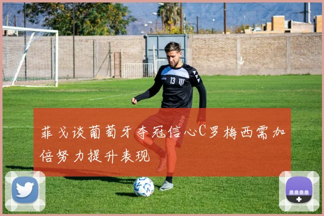 菲戈谈葡萄牙夺冠信心C罗梅西需加倍努力提升表现