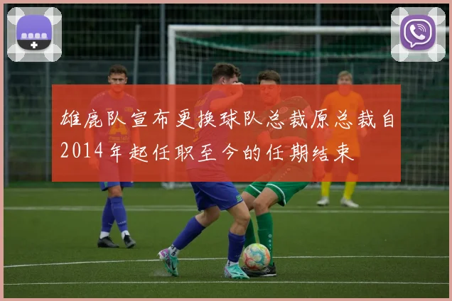 雄鹿队宣布更换球队总裁原总裁自2014年起任职至今的任期结束