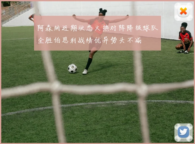 阿森纳近期状态火热对阵降级球队全胜伯恩利战绩优异势头不减