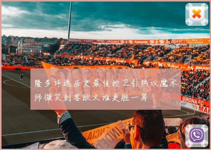 隆多评选历史最佳控卫引热议魔术师微笑刺客欧文谁更胜一筹