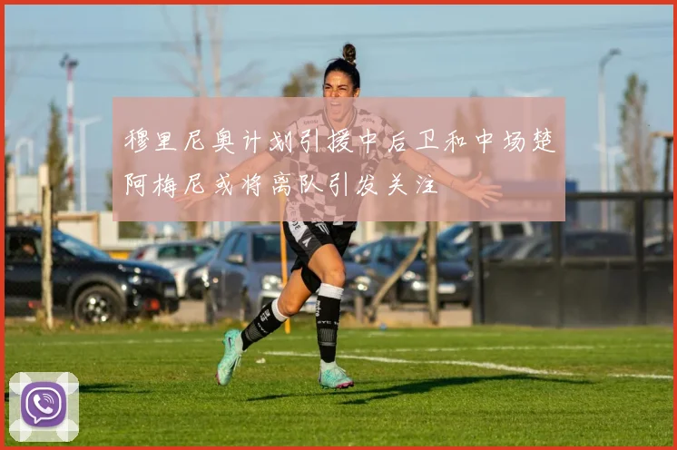 穆里尼奥计划引援中后卫和中场楚阿梅尼或将离队引发关注