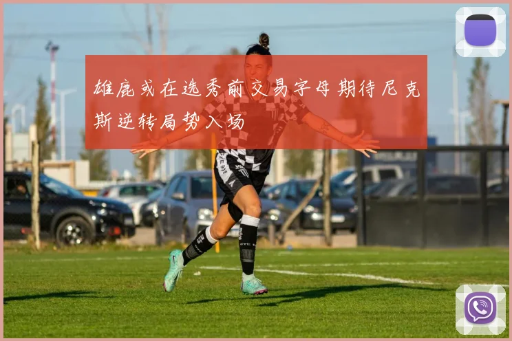 雄鹿或在选秀前交易字母期待尼克斯逆转局势入场