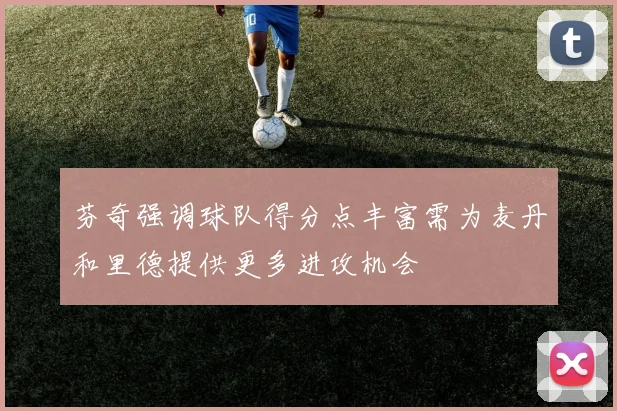 芬奇强调球队得分点丰富需为麦丹和里德提供更多进攻机会