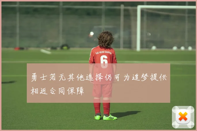 勇士若无其他选择仍可为追梦提供相近合同保障