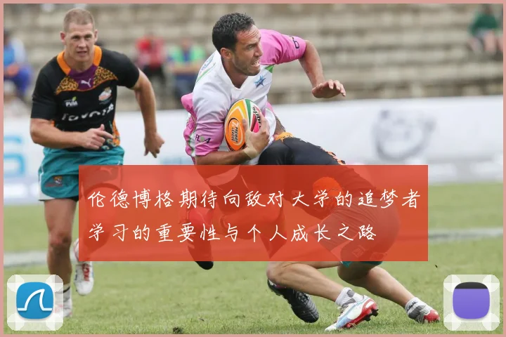 伦德博格期待向敌对大学的追梦者学习的重要性与个人成长之路